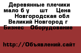 Деревянные плечики мало б/у 200 шт. › Цена ­ 20 - Новгородская обл., Великий Новгород г. Бизнес » Оборудование   